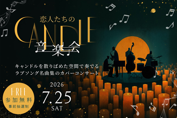 恋人たちのキャンドル音楽会