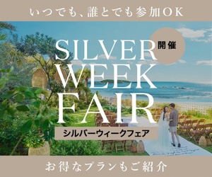 シルバーウィークフェア開催