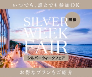 シルバーウィークフェア開催