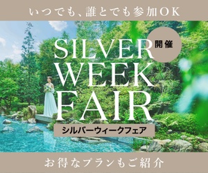 シルバーウィークフェア開催