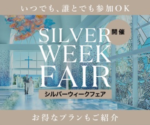 シルバーウィークフェア開催