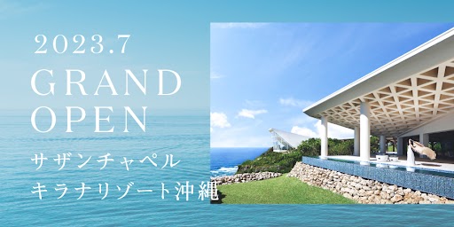 キラナリゾート沖縄サザンチャペル 2023年7月グランドオープン