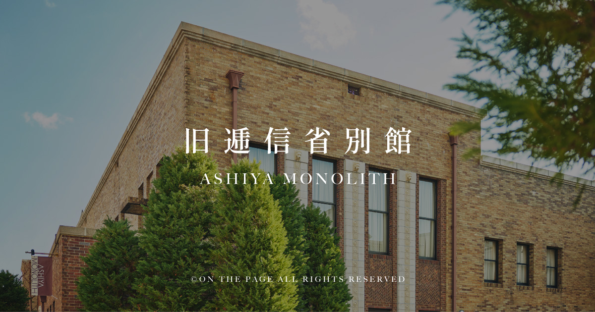 旧逓信省別館 芦屋モノリスの公式サイトの画像