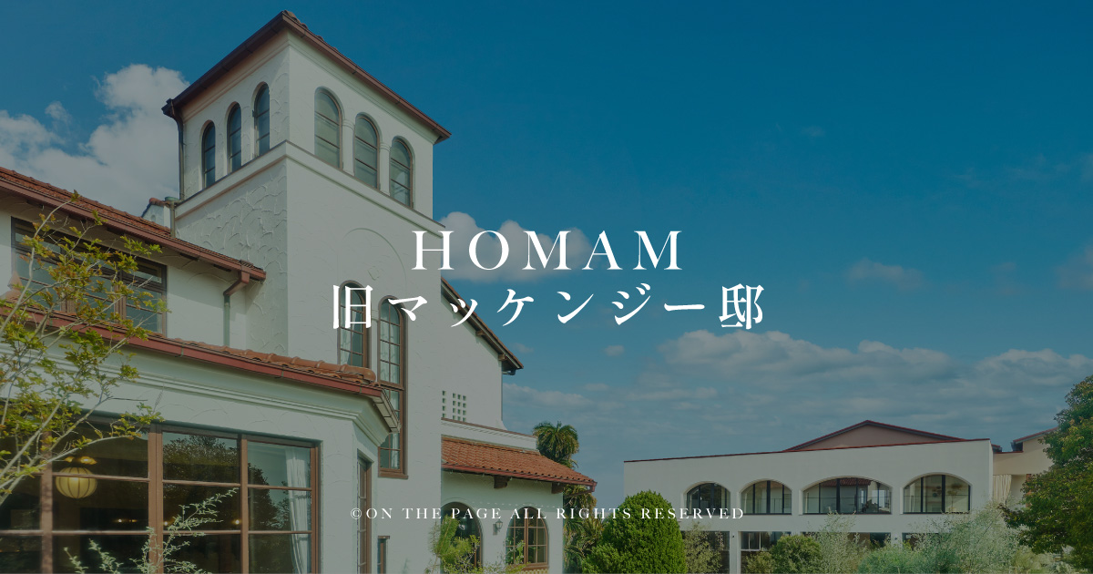 HOMAMの外観