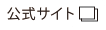 公式サイト