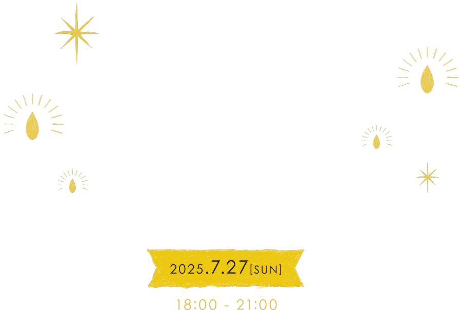 この春一番「心地よい夜」を 2025.7.27[SUN] 18:00 - 21:00