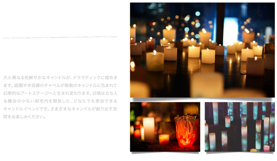 CANDLE & LIGHTING ART 無数に輝くキャンドル 幻想的なライティングアートの世界を