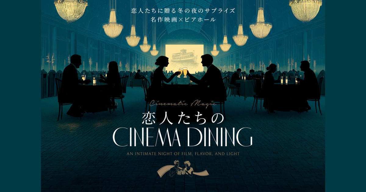 シネマ×ビアホール】恋人たちのCINEMA DINING｜旧桜宮公会堂