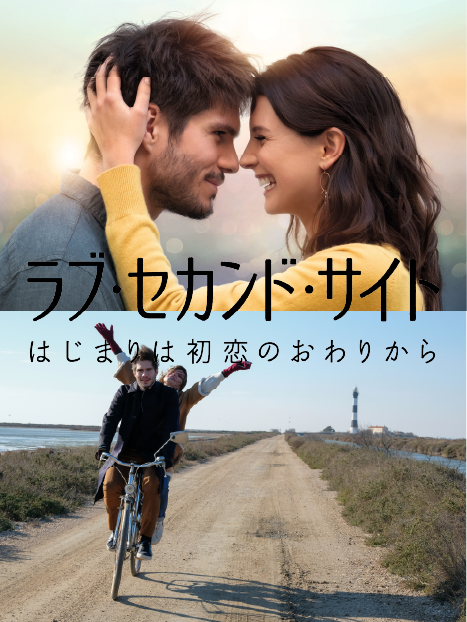 ラブ・セカンド・サイト はじまりは初恋のおわりから