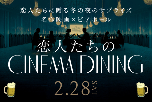 2512_GFM_恋人たちのcinemadining_NEWS用画像