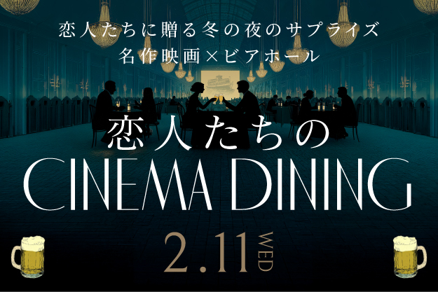 2511_SMK_恋人たちのcinemadining_NEWS用画像