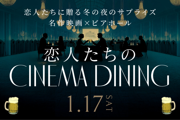 2511_ASK_恋人たちのcinemadining_NEWS用画像