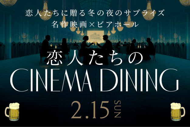 2511_ABA_恋人たちのcinemadining_NEWS用画像