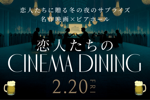 2511_OYM_恋人たちのcinemadining_NEWS用画像