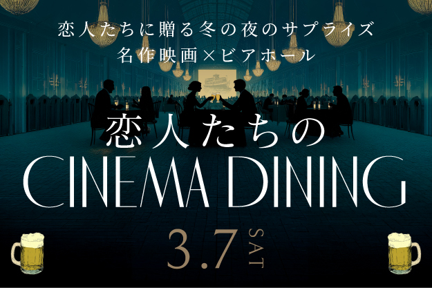2512_OTM_恋人たちのcinemadining_NEWS用画像