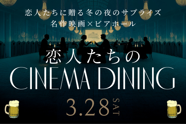 2512_UMM_恋人たちのcinemadining_NEWS用画像