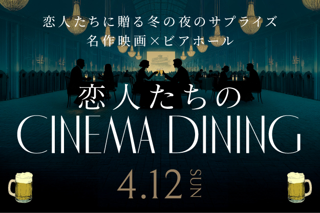 2601_MYM_恋人たちのcinemadining_NEWS用画像
