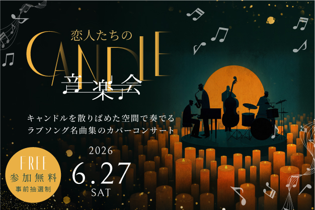 2603_AT_CANDLE音楽会_NEWS用画像