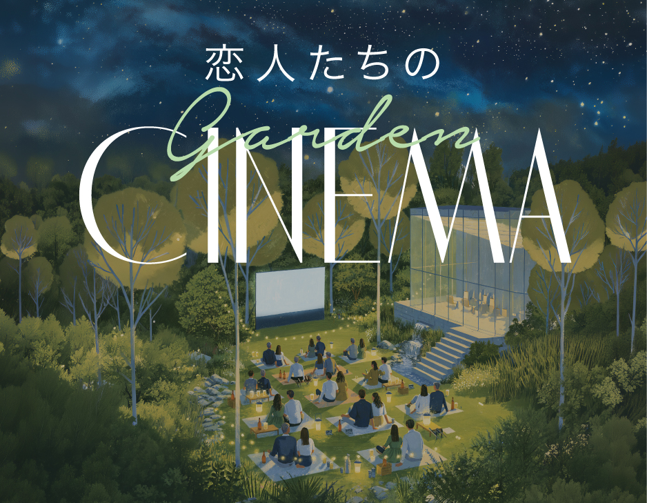 2607_恋人たちのgardencinema_HPトピックス画像 (2)