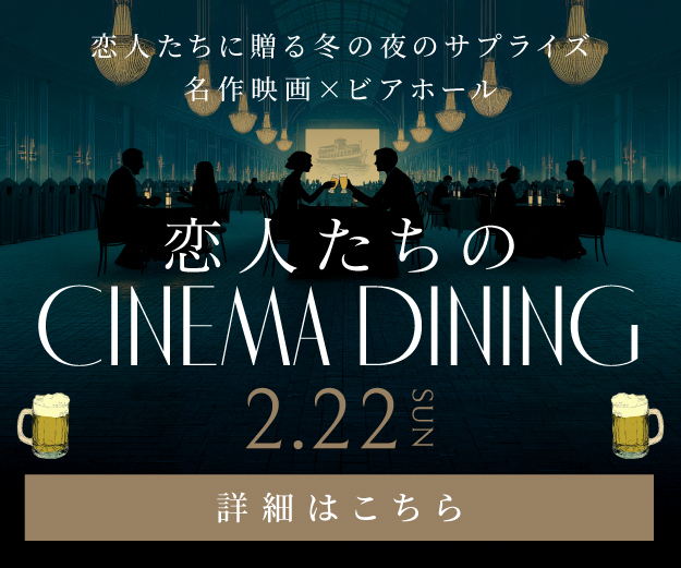 2025シネマダイニング