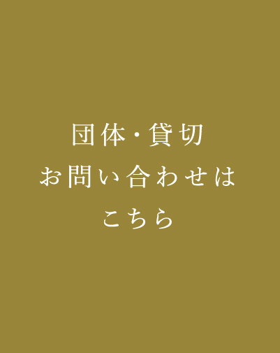 団体・貸切予約はこちらPC