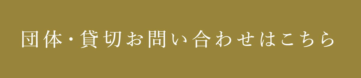 団体・貸切予約はこちらSP