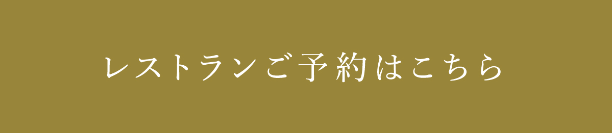 レストランのご予約はこちらSP