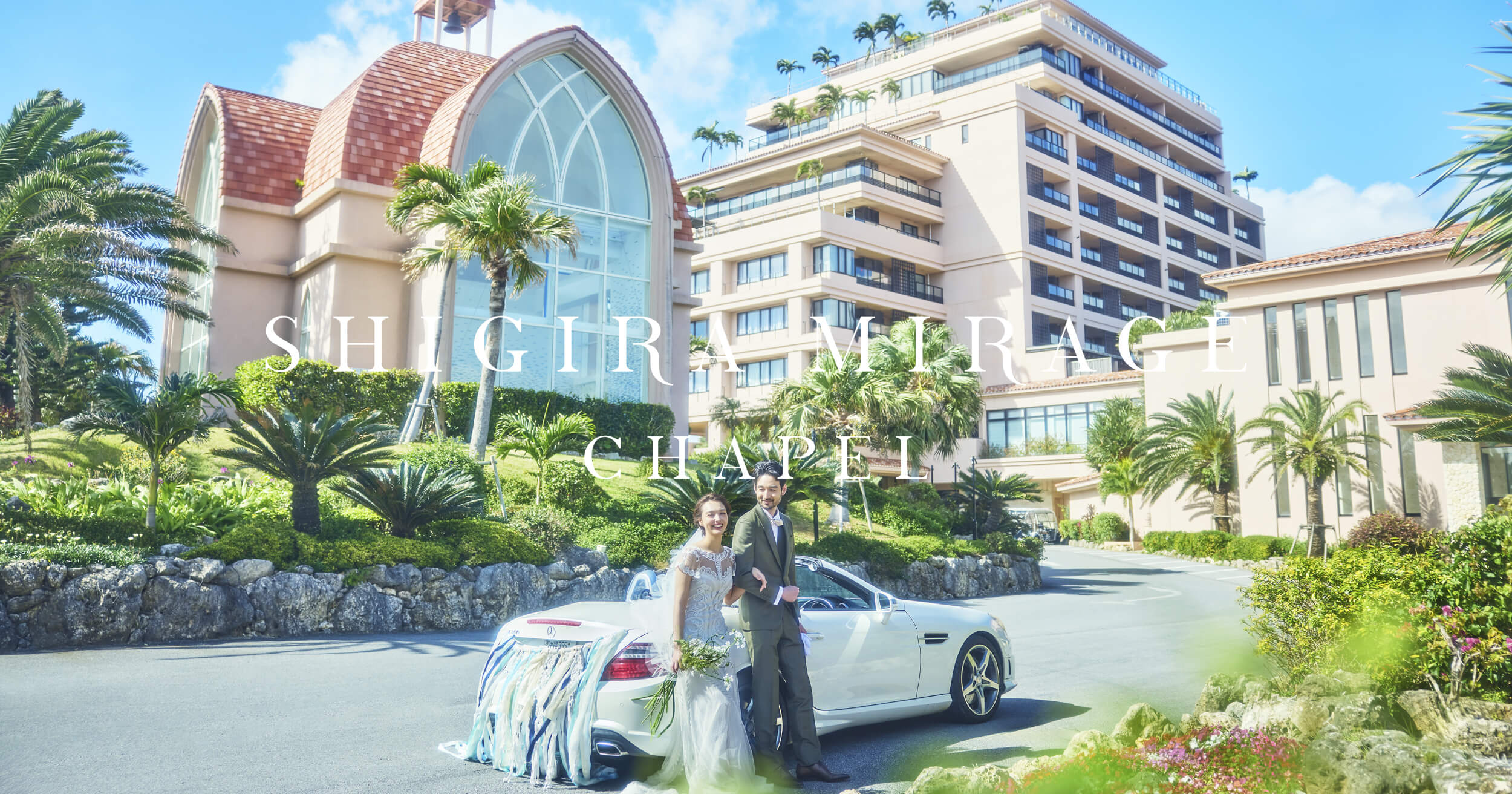 公式】シギラ ミラージュ チャペル｜沖縄・宮古島の結婚式場（リゾート