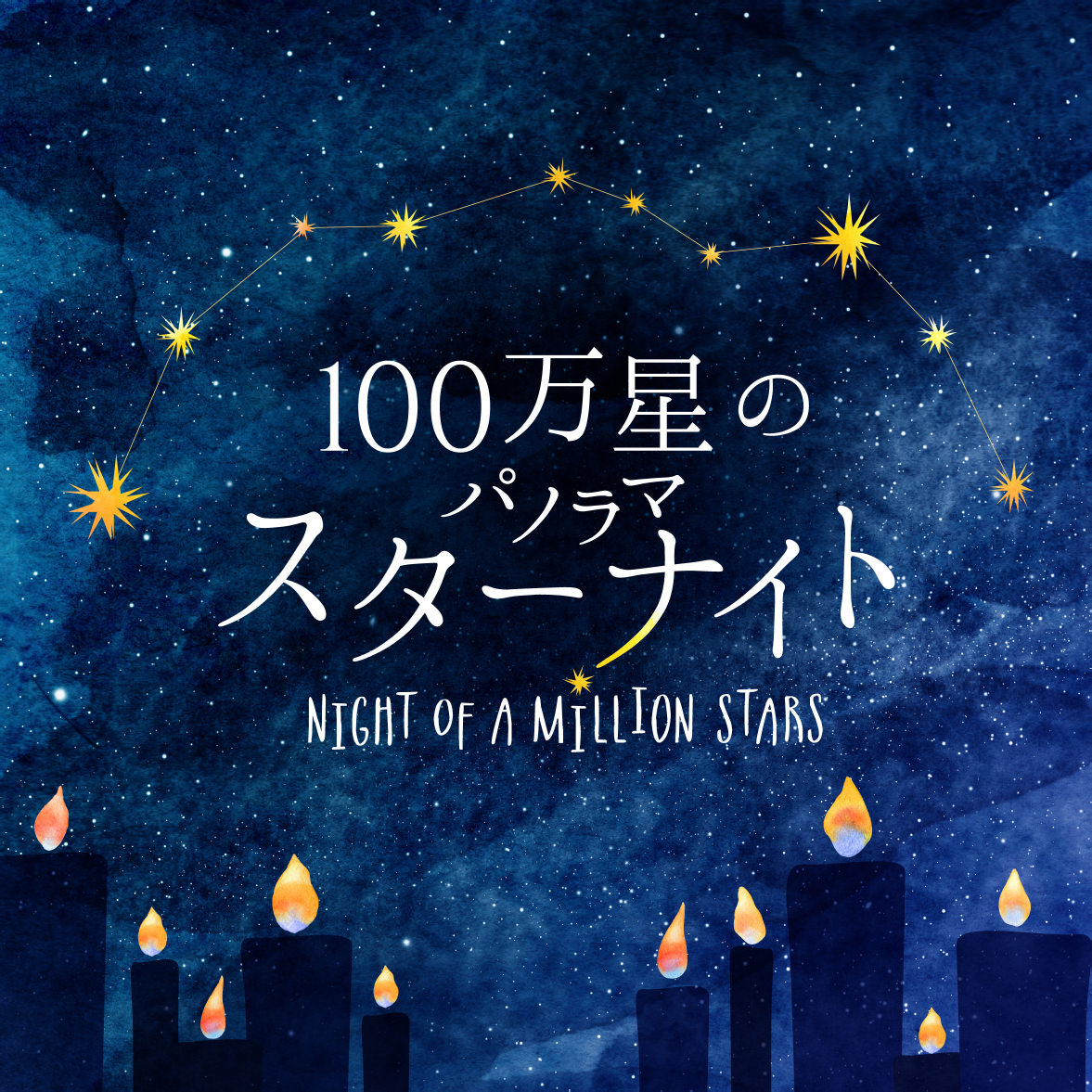 100万星のパノラマスターナイトNIGHT OF A MILLION STARS