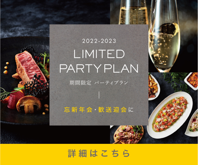 忘新年会プランの販売開始